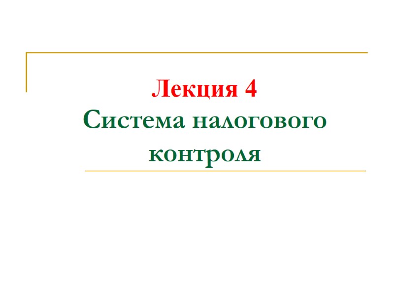 Лекция 4  Система налогового контроля